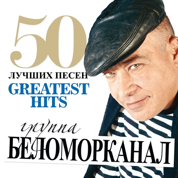 Беломорканал — Ночь перед расстрелом